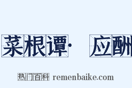 菜根谭·应酬是什么意思的图片